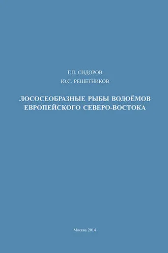 Обложка книги «Лососеобразные рыбы водоемов европейского Северо-Востока»