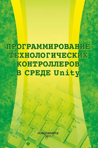 Обложка книги «Программирование технологических контроллеров в среде Unity»