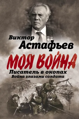 Обложка книги «Моя война. Писатель в окопах: война глазами солдата»