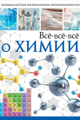 Обложка книги «Всё-всё-всё о химии»