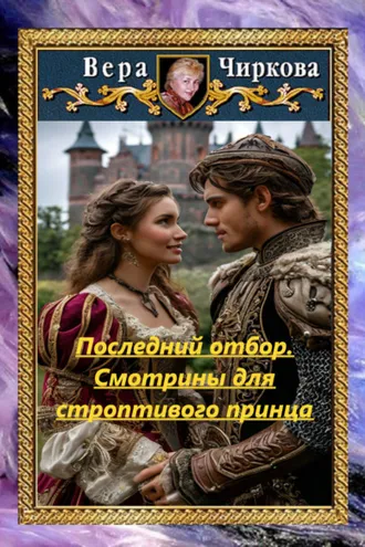 Обложка книги «Последний отбор. Смотрины для строптивого принца»