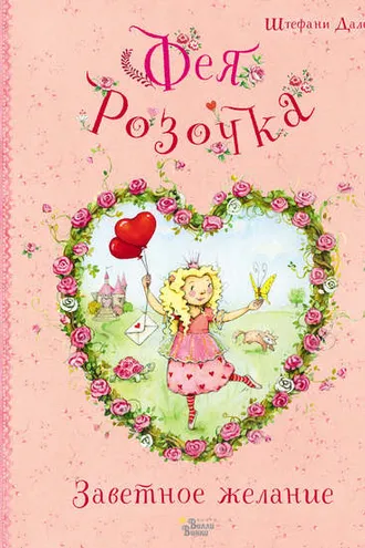 Обложка книги «Фея Розочка. Заветное желание»