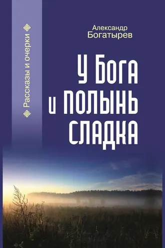 Обложка книги «У Бога и полынь сладка (сборник)»