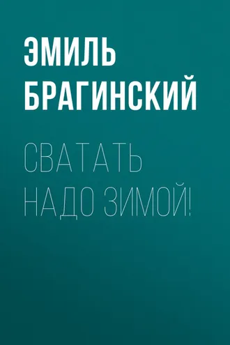 Обложка книги «Сватать надо зимой!»