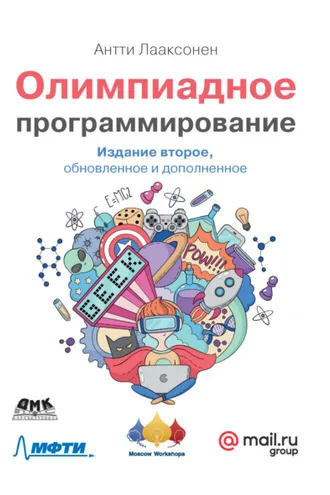 Обложка книги «Олимпиадное программирование. Изучение и улучшение алгоритмов на соревнованиях»