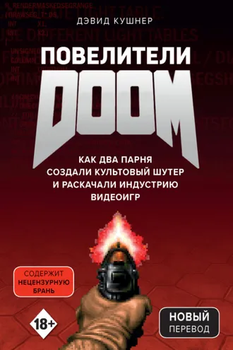 Обложка книги «Повелители DOOM. Как два парня создали культовый шутер и раскачали индустрию видеоигр»