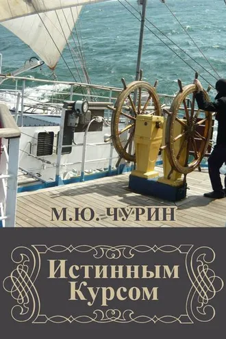 Обложка книги «Истинным курсом (сборник)»