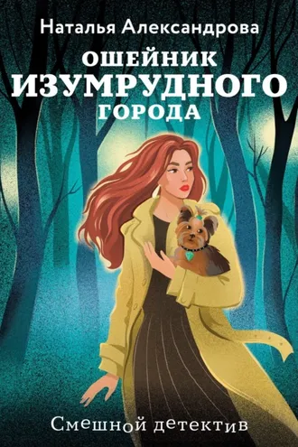 Обложка книги «Ошейник Изумрудного города»