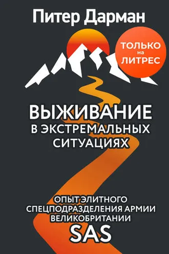 Обложка книги «Выживание в экстремальных ситуациях. Опыт SAS»