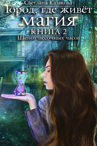 Обложка книги «Шёпот песочных часов»