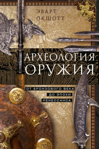 Обложка книги «Археология оружия. От бронзового века до эпохи Ренессанса»