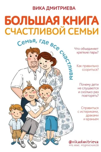 Обложка книги «Большая книга счастливой семьи. Семья, где все счастливы»