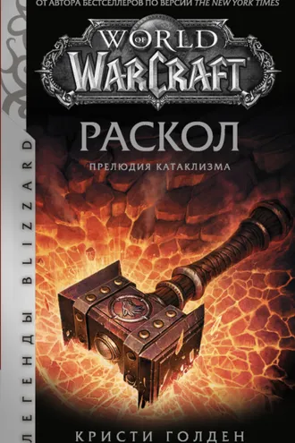 Обложка книги «World of Warcraft: Раскол. Прелюдия Катаклизма»
