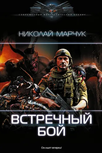 Обложка книги «Встречный бой»