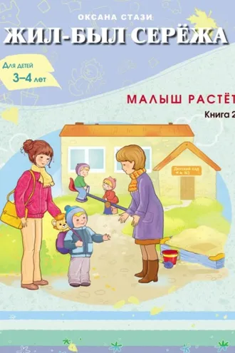 Обложка книги «Жил-был Серёжа. Малыш растёт. Книга 2»