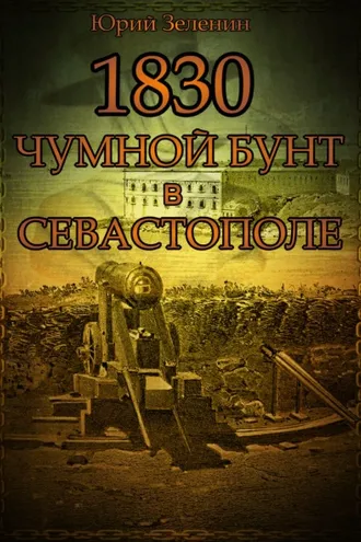 Обложка книги «1830. Чумной бунт в Севастополе»