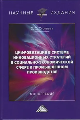 Обложка книги «Цифровизация в системе инновационных стратегий в социально-экономической сфере и промышленном производстве»