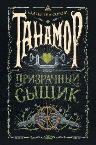 Обложка книги «Танамор. Призрачный сыщик»