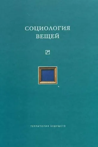Обложка книги «Социология вещей (сборник статей)»