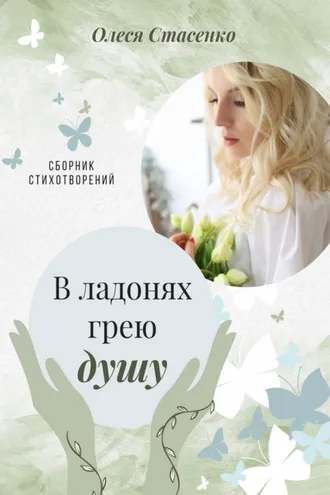 Обложка книги «В ладонях грею душу»