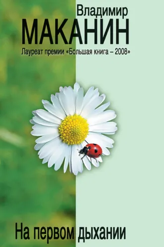 Обложка книги «На первом дыхании (сборник)»