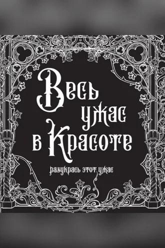 Обложка книги «Весь ужас в красоте»