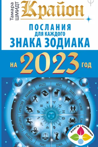 Обложка книги «Крайон. Послания для каждого знака Зодиака на 2023 год»