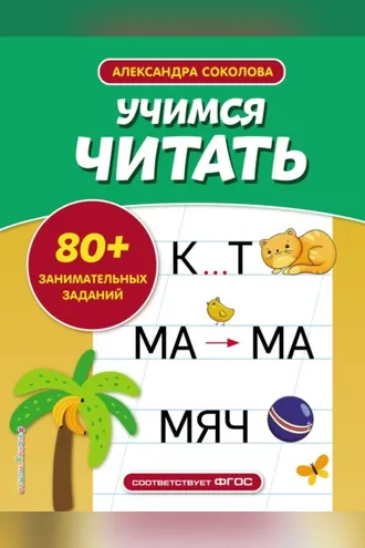 Обложка книги «Учимся читать»