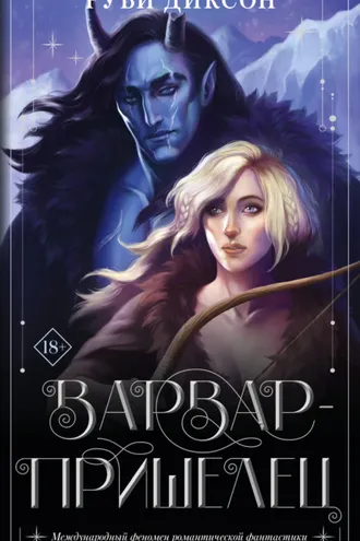 Обложка книги «Варвар-пришелец»