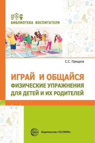 Обложка книги «Играй и общайся. Физические упражнения для детей и их родителей»