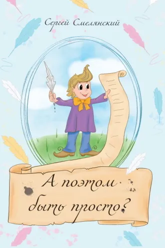 Обложка книги «А поэтом быть просто?»