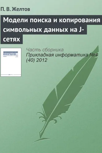 Обложка книги «Модели поиска и копирования символьных данных на J-сетях»