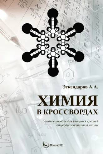 Обложка книги «Химия в кроссвордах»