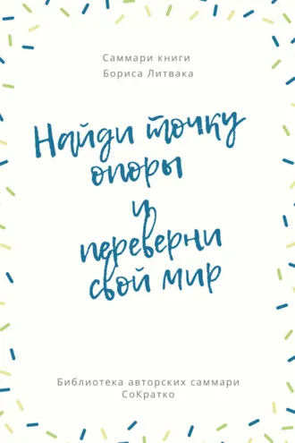 Обложка книги «Саммари книги Бориса Литвака «Найди точку опоры и переверни свой мир»»