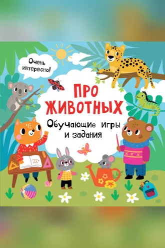 Обложка книги «Про животных. Обучающие игры и задания»