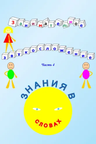 Обложка книги «Занимательное звукосложение. Часть 4. Знания в словах»