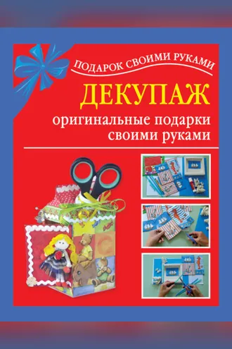 Обложка книги «Декупаж – оригинальные подарки своими руками»