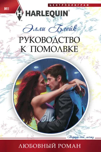 Обложка книги «Руководство к помолвке»