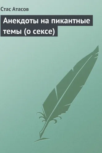 Обложка книги «Анекдоты на пикантные темы (о сексе)»