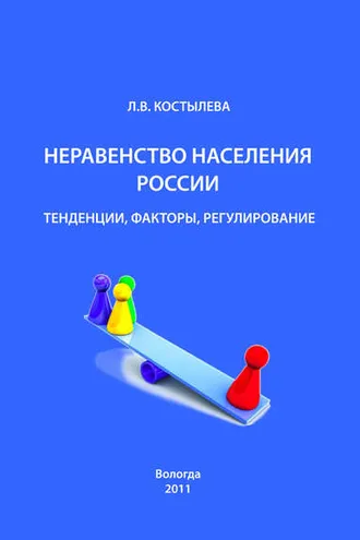 Обложка книги «Неравенство населения России: тенденции, факторы, регулирование»
