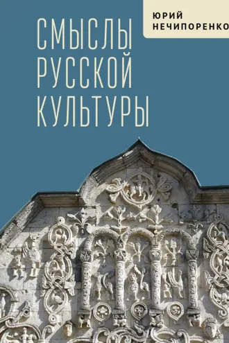 Обложка книги «Смыслы русской культуры»