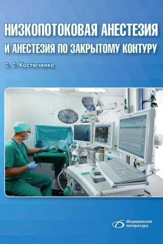 Обложка книги «Низкопотоковая анестезия и анестезия по закрытому контуру»