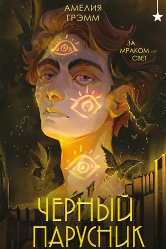 Обложка книги «Черный парусник»