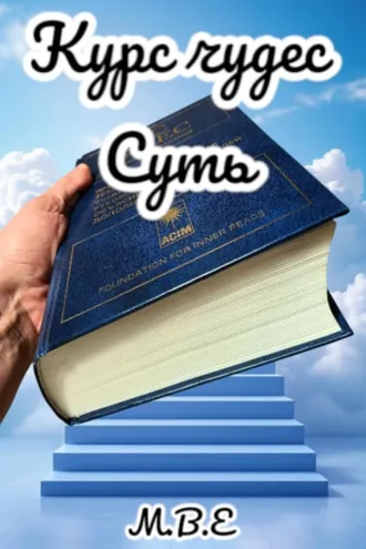 Обложка книги «"Курс Чудес" Суть»