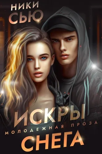 Обложка книги «Искры снега»