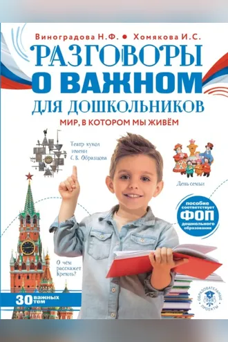 Обложка книги «Разговоры о важном для дошкольников. Мир, в котором мы живем»