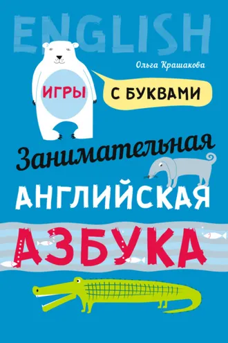 Обложка книги «Занимательная английская азбука. Игры с буквами»
