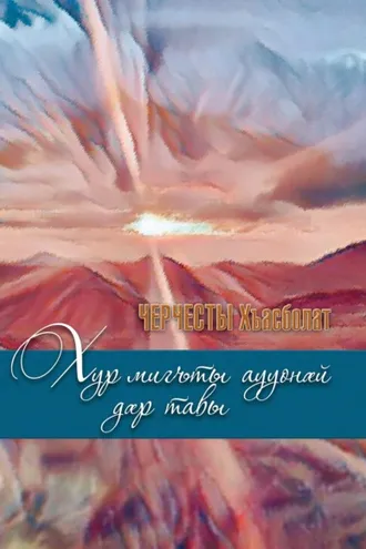 Обложка книги «Хур мигъты аууонӕй дӕр тавы/ Солнце и сквозь тучи греет»