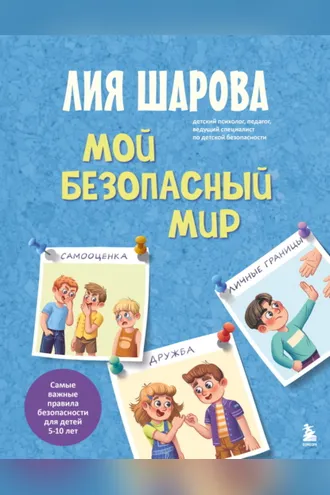 Обложка книги «Мой безопасный мир. Самые важные правила безопасности для детей от 5 до 10 лет»