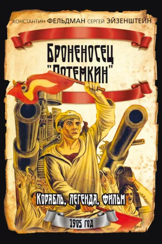Обложка книги «Броненосец «Потемкин»»